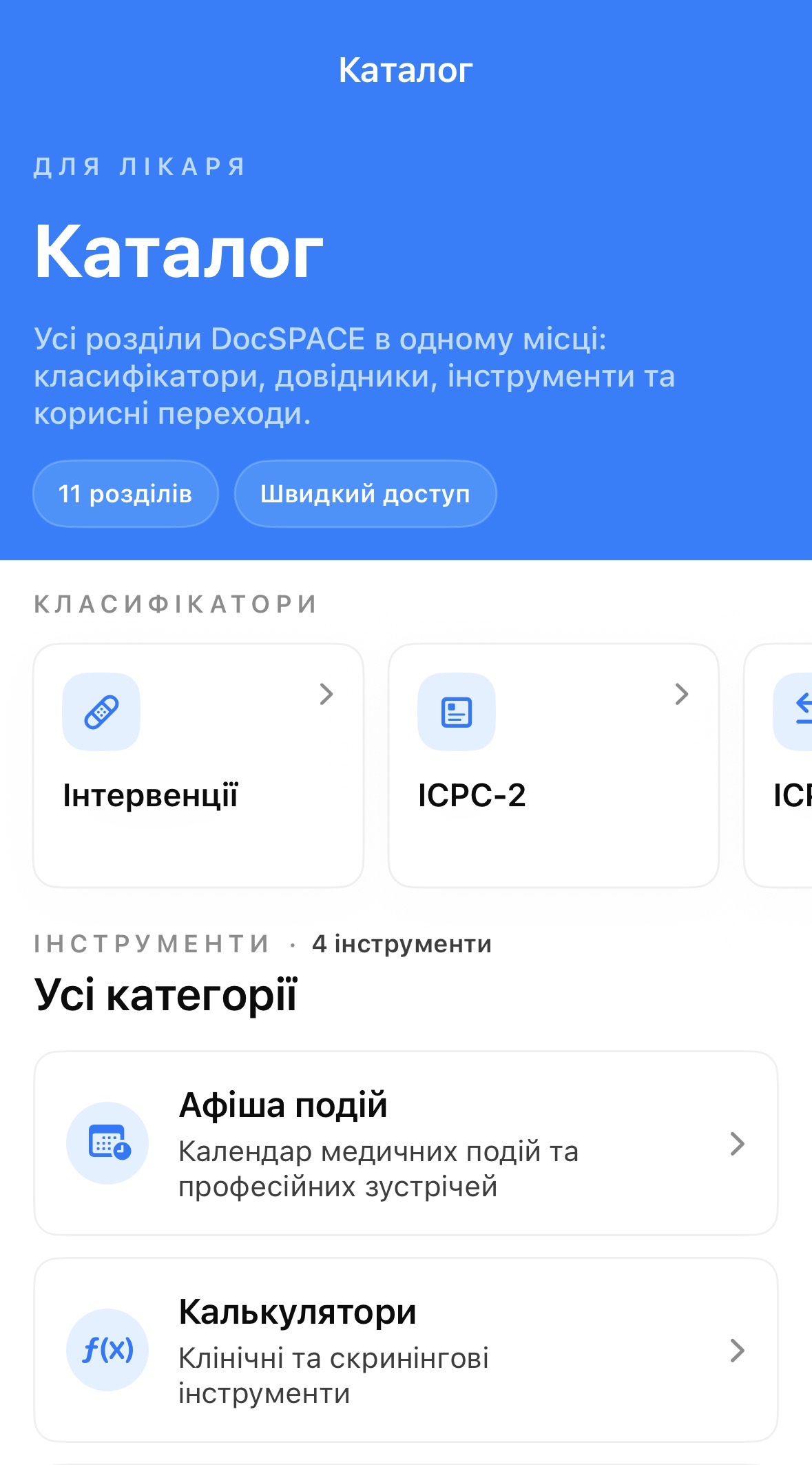 Каталог інструментів DocSPACE